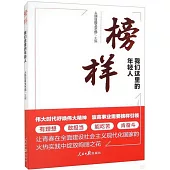 榜樣：我們這裡的年輕人