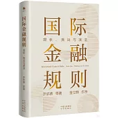 國際金融規則：現狀、挑戰與演進