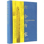 六合為家：簡牘所見秦縣治理研究