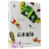 雲水童詩