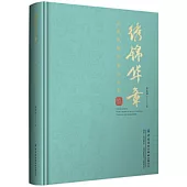 錦繡華章：吳越織綉傳承與創新