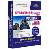 基於BIM的Revit Structure 2022建築結構設計從入門到精通