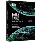 網絡結構數據分析與應用