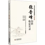 張晉峰婦科臨證實錄