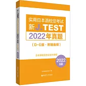 新J.TEST實用日本語檢定考試2022年真題(D-E級·附贈音頻)