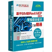 基於BIM的Revit MEP 2022管線綜合設計從入門到精通