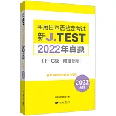 新J.TEST實用日本語檢定考試2022年真題(F-G級·附贈音頻)
