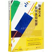 抽象藝術如何表現世界