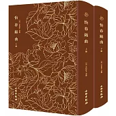 怡春錦曲(上下冊)