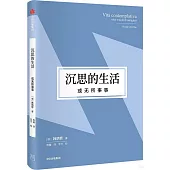沉思的生活，或無所事事
