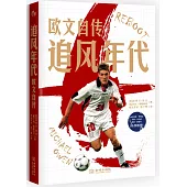 追風年代：歐文自傳