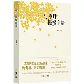 與歲月慢慢商量