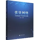 張量網絡