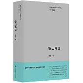 中國當代設計學術思想文叢：空山鳥語