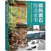 庭院置石技法全書
