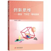 創新思維：技法·TRIZ·專利實務