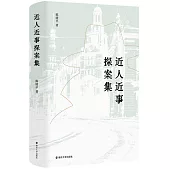 近人近事探案集