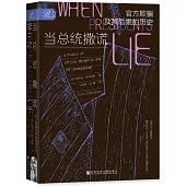 當總統撒謊：官方欺騙及其後果的歷史