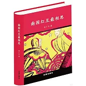 南國紅豆最相思