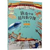 旅途中的超級數學課：記憶力(提高級)