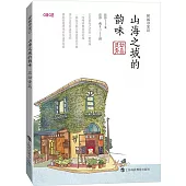 山海之城的韻味：靈動青島