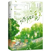 以你為名的夏天