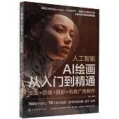 人工智能：AI繪畫從入門到精通(文案+繪畫+攝影+電商廣告製作)