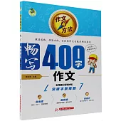 頂呱呱：作文有方法·暢寫400字作文