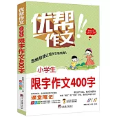 小學生限字作文400字