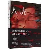 人虎