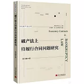 破產法上待履行合同問題研究