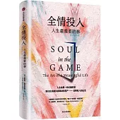 全情投入：人生最重要的事