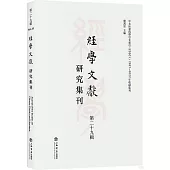 經學文獻研究集刊(第二十九輯)