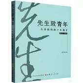 先生致青年：大學教授的十年箴言(2012-2021)