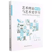 藝術理論與藝術史學刊(第九輯)