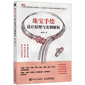 珠寶手繪設計原理與實例解析