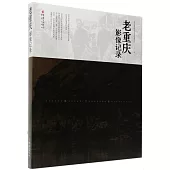 老重慶影像記錄