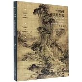 中國畫審美形態論