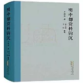 明中都資料鉤沉