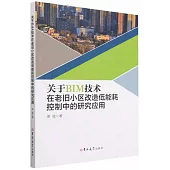 關於BIM技術在老舊小區改造低能耗控制中的研究應用
