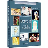 鎮館之寶：100幅偉大的畫作