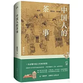 中國人的茶事
