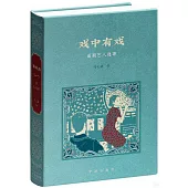 戲中有戲：甬劇藝人逸事