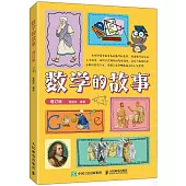 數學的故事(增訂版)
