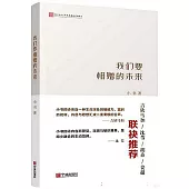 我們要相贈的未來