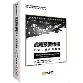 戰略預警情報：歷史、挑戰與展望