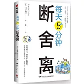 每天5分鐘斷舍離