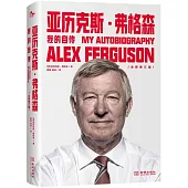 亞歷克斯·弗格森：我的自傳(平裝版)