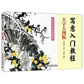寫意入門教程(大字大圖版)