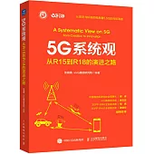 5G系統觀：從R15到R18的演進之路